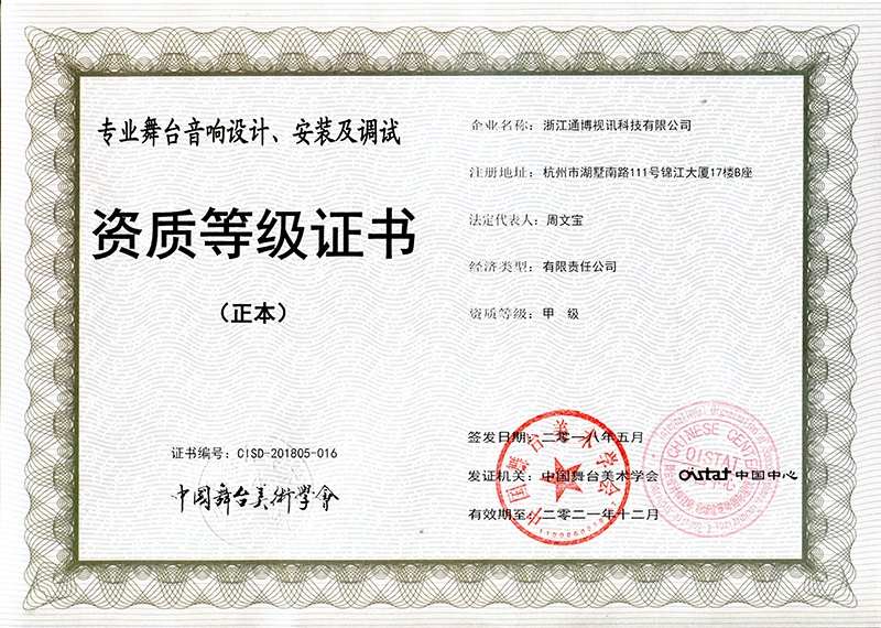 中国舞台美术学会资质证书-舞台音响