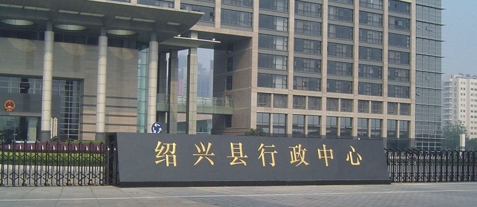 绍兴县行政中心
