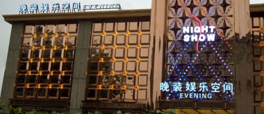 成都晚装娱乐空间