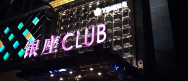 贵阳银座CLUB