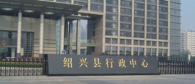 绍兴县行政中心