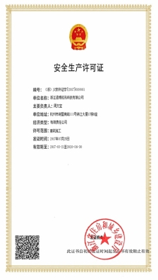 安全生产许可证